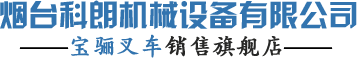 煙臺叉車